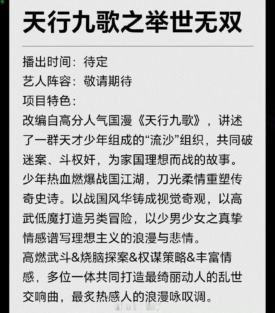 爱奇艺《天行九歌之举世无双》男主接触曾舜晞 ​​​