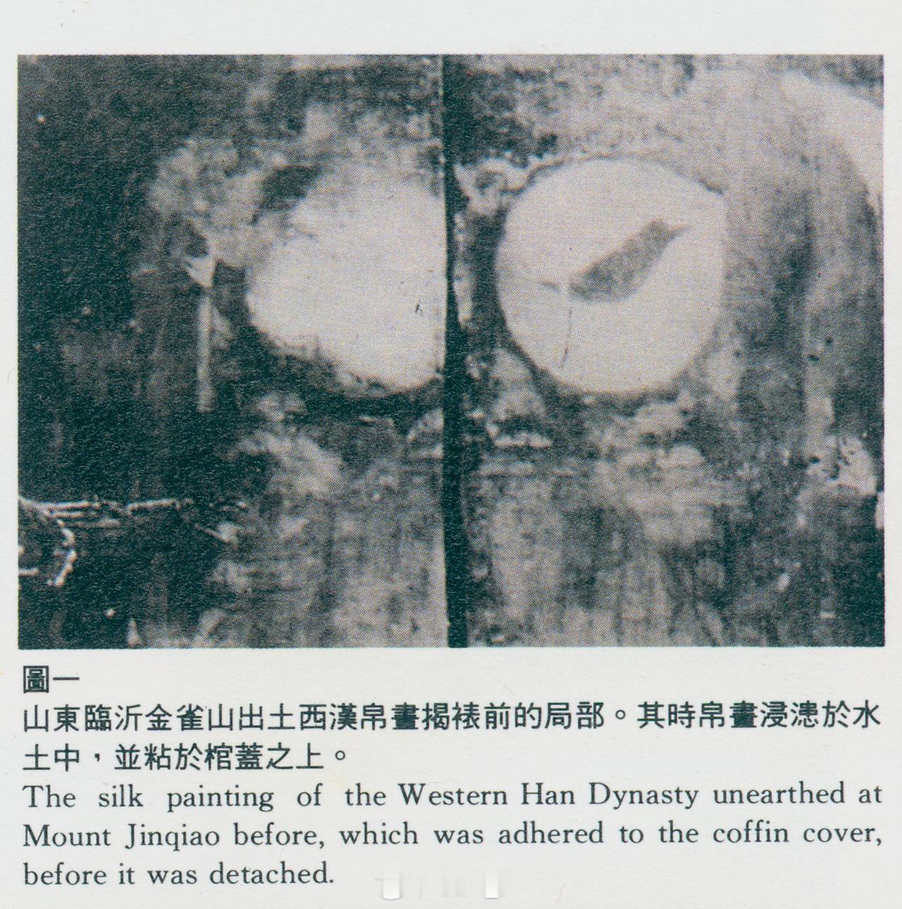 #纸上探墓# 金雀山出土的这件帛画感觉原件一直没有露过面，只在这篇修复师杨惠钦先