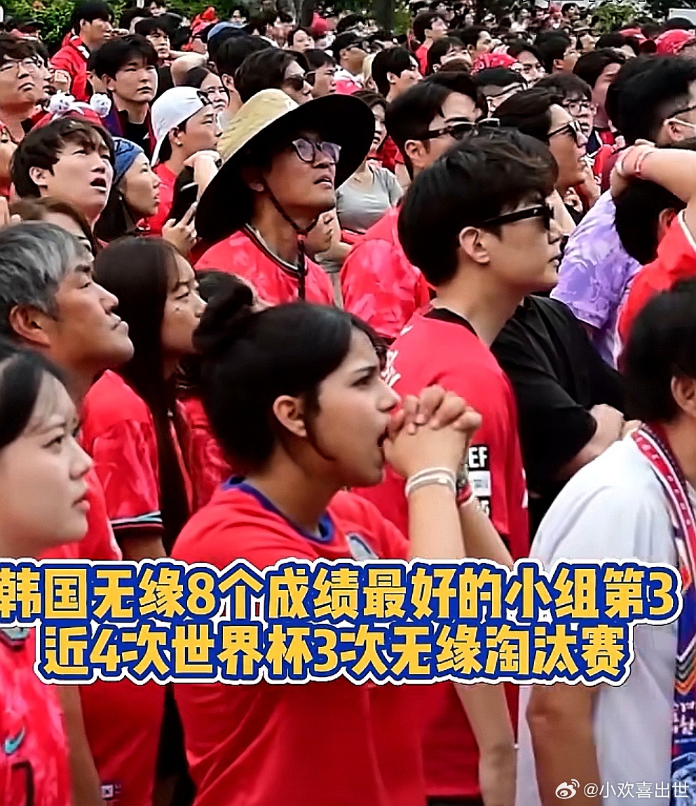 2026美加墨世界杯，韩国队无缘8个成绩最好的小组第三，无缘淘汰赛 