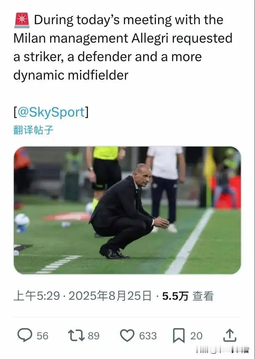阿莱格里在米兰之家与米兰管理层沟通内容曝光，阿莱格里告诉俱乐部我现在需要前锋、中