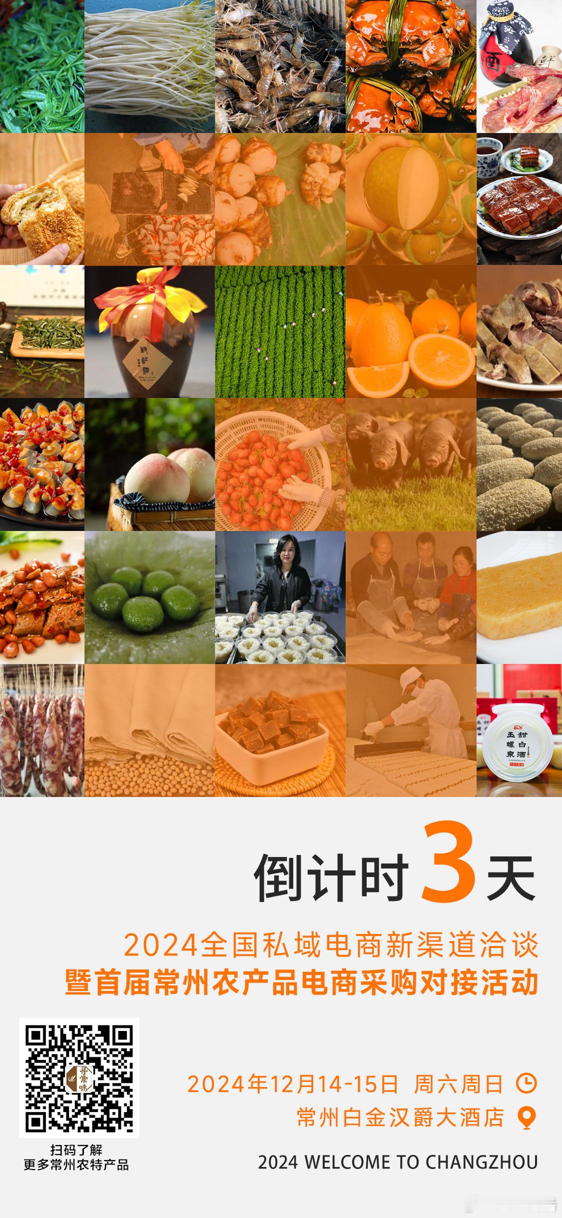 🥗一城一味皆天然，🍊一味一食尽新鲜。📣2024全国私域电商新渠道洽谈暨首届