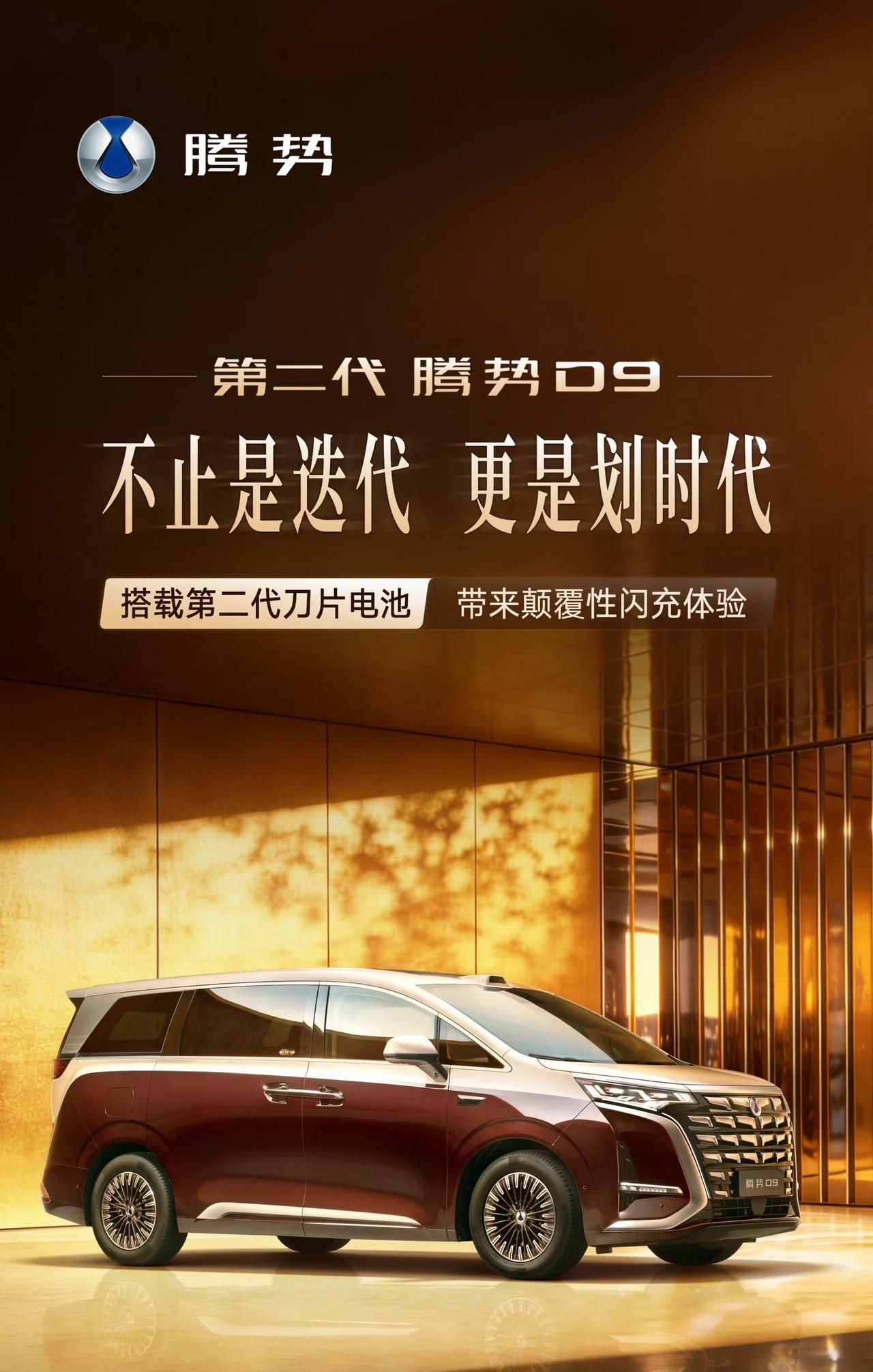 第二代腾势D9迎来官宣，搭载第二代刀片电池和闪充技术，有750Km和800Km两