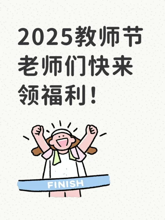 2025教师节|我不允许老师们错过这些福利✨