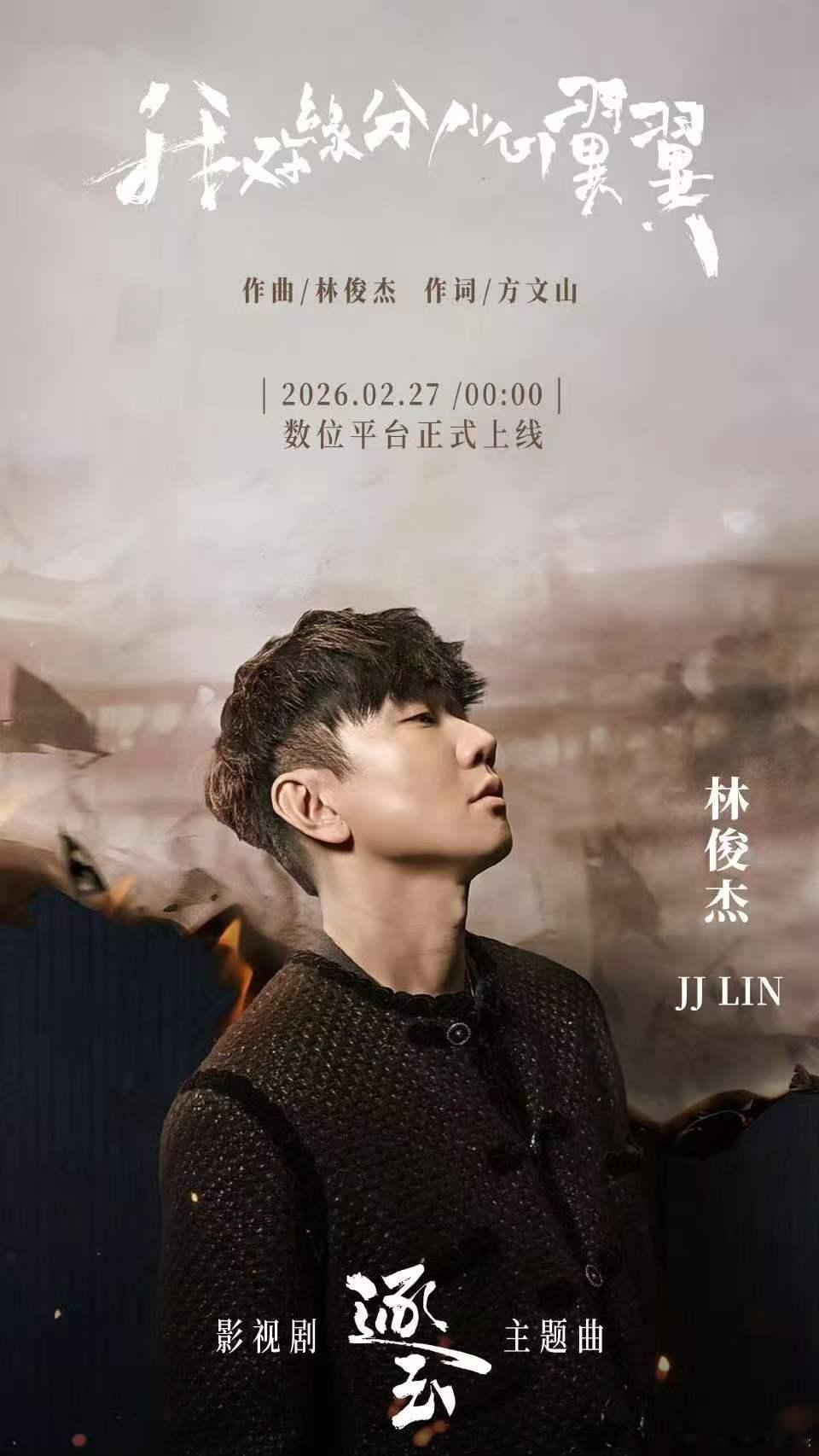 林俊杰给逐玉定制战歌林俊杰定制逐玉主题曲林俊杰给逐玉定制战歌，不错不错，