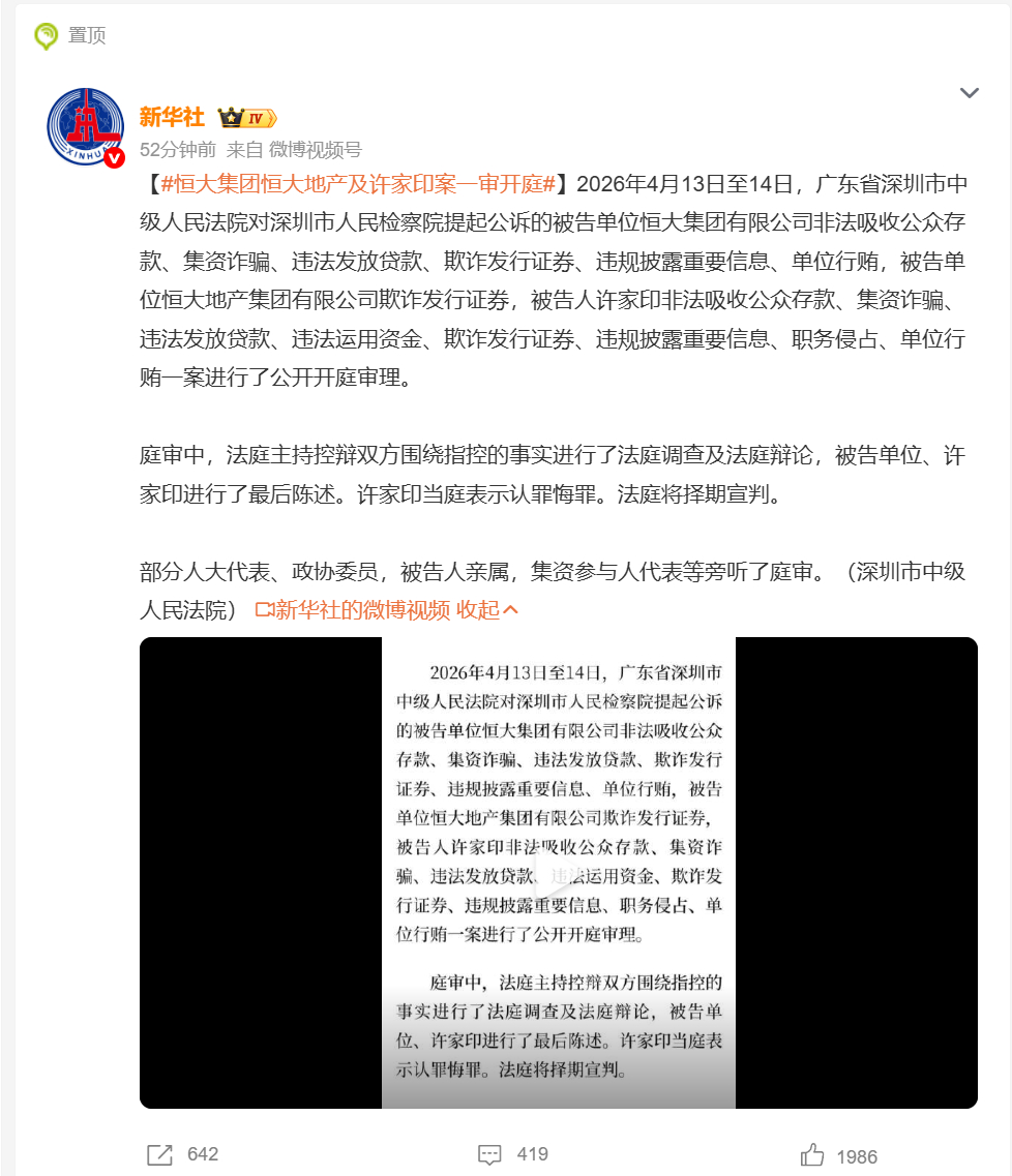 恒大集团恒大地产及许家印案一审开庭 许家印的案子终于一审开庭了！ 
