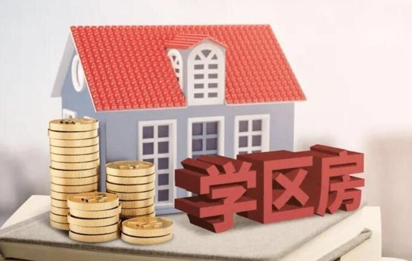 为什么很多家长宁愿几百万买学区房，而不是留给孩子吃利息呢？

其实大多数家长心里