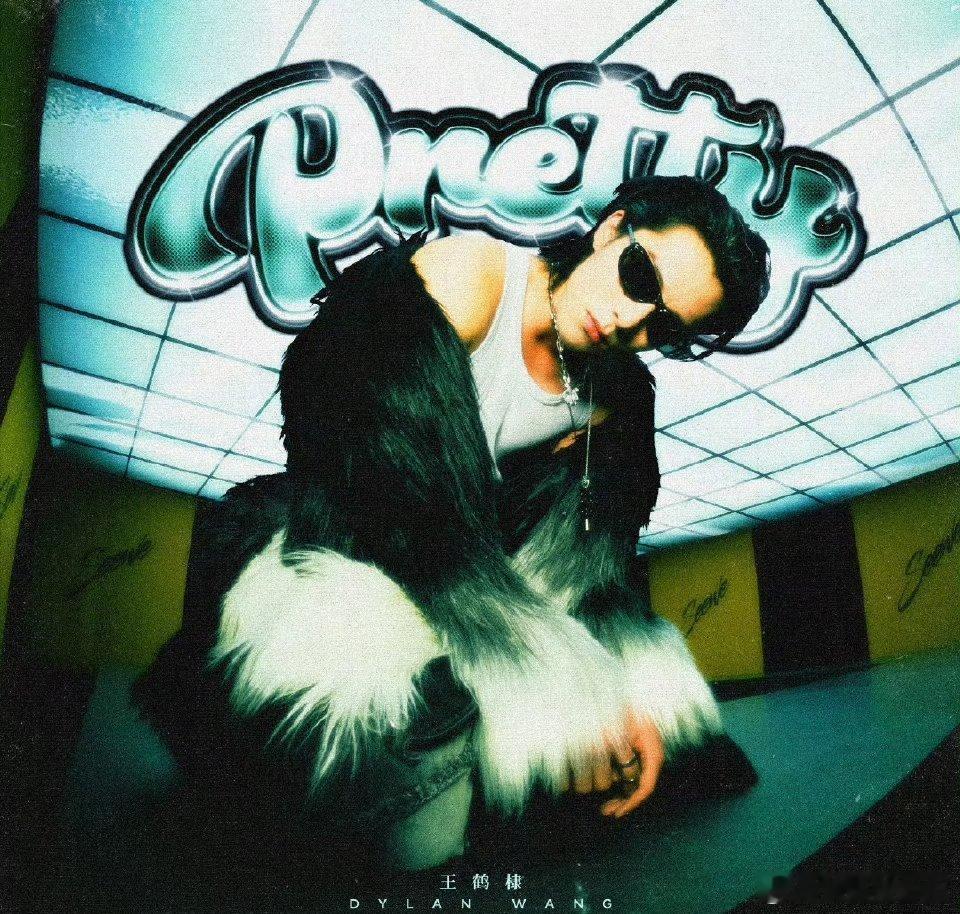王鹤棣两首新歌《Pretty》 《优雅》正式上线，旋律抓耳朗朗上口，很燃很热血，
