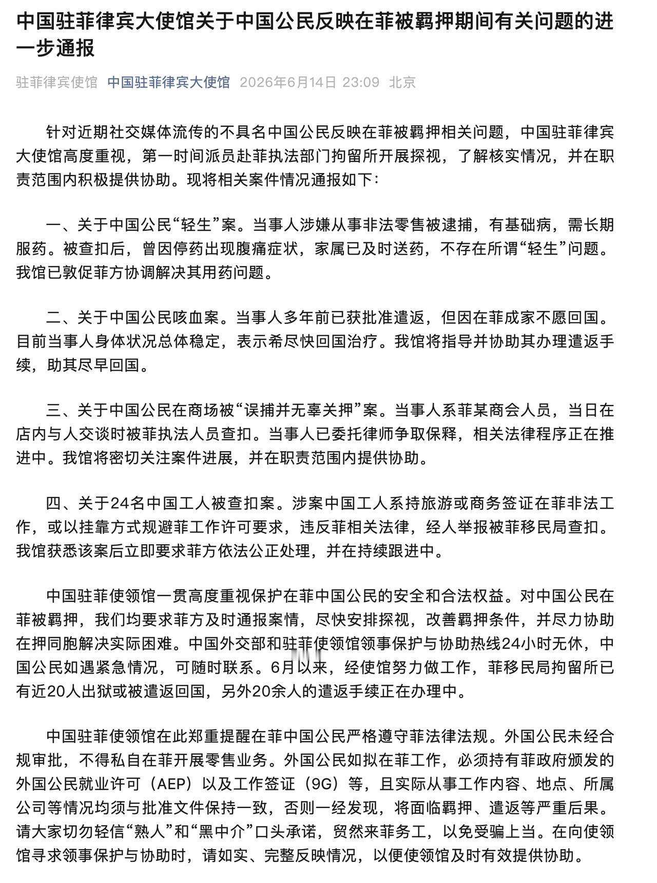 中国驻菲使馆：24名中国人在菲非法务工被扣查等多起案件的通报

中国驻菲律宾大使