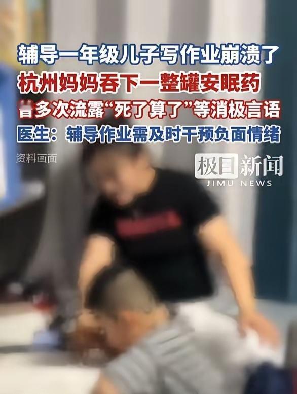 妈妈辅导一年级孩子作业竟至崩溃，吞下一整罐安眠药寻死，所幸发现及时，避免了悲剧发