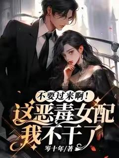 救命啊番茄这本书好绝！
杀了我呜呜呜一看书名还以为是传统霸总文，其实完全不是太好
