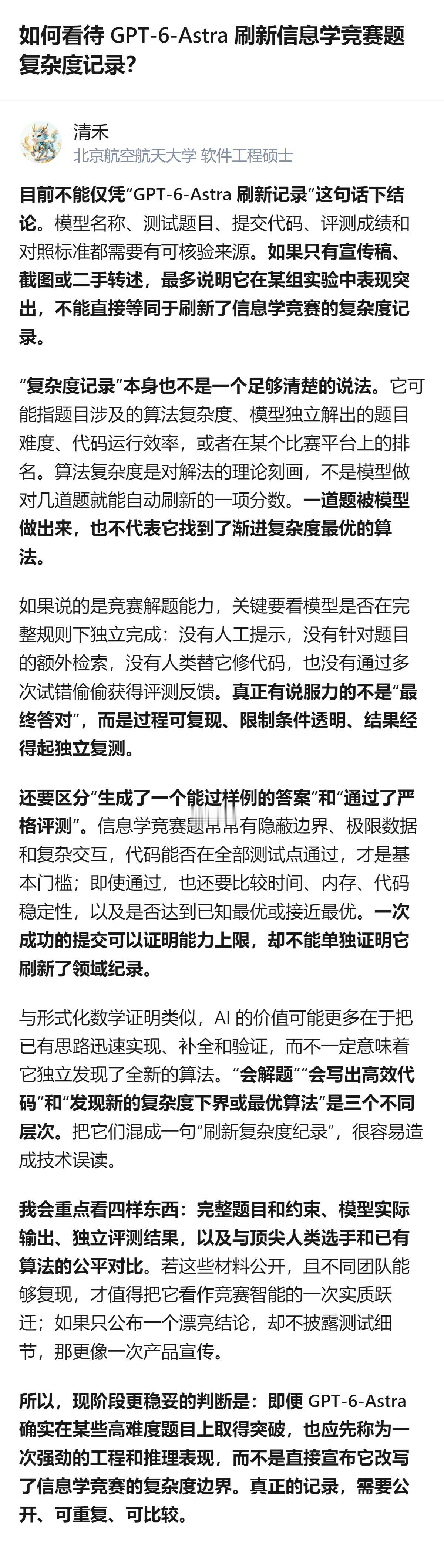 关于GPT-6-Astra刷新信息学竞赛题复杂度记录的说法，目前还不能直接下结论