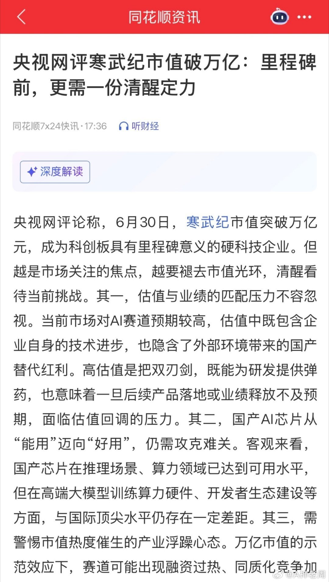 央视网评论寒武纪市值突破万亿，更多的是一种提醒；提到了三个关键问题：一是估值和业
