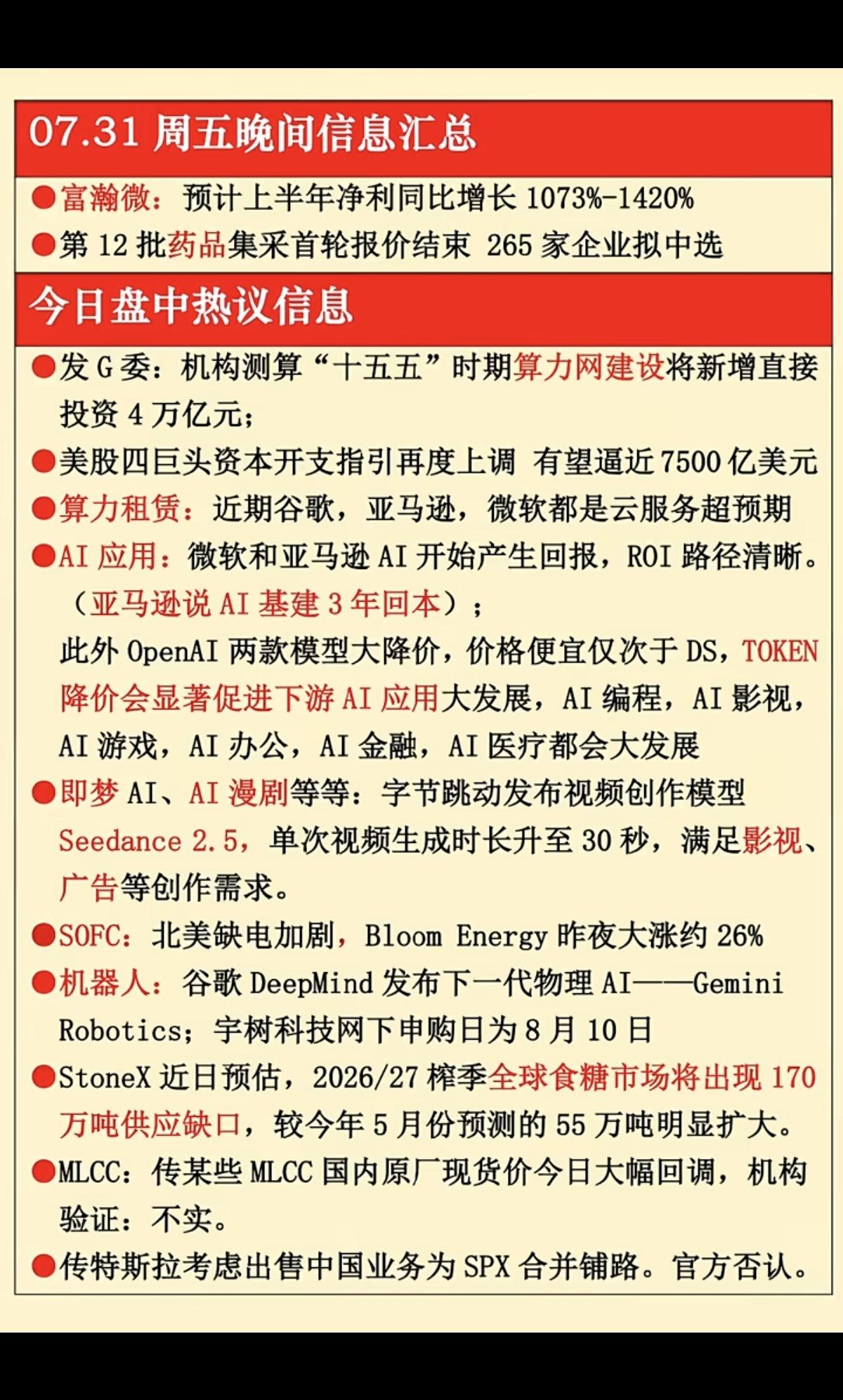 7.31周五  晚间财经信息汇总！

1.算力网建设，算力租赁
2.人工智能，A