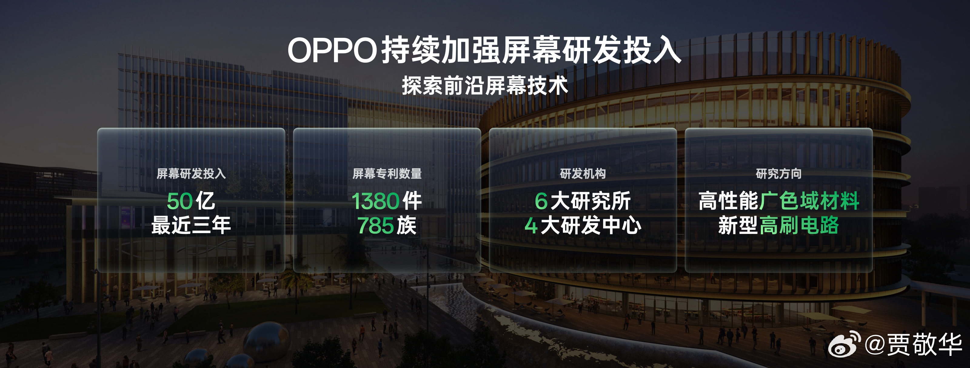 屏幕直接关系到每一位用户的使用体验，OPPO 近三年在屏幕领域投入超 50 亿，