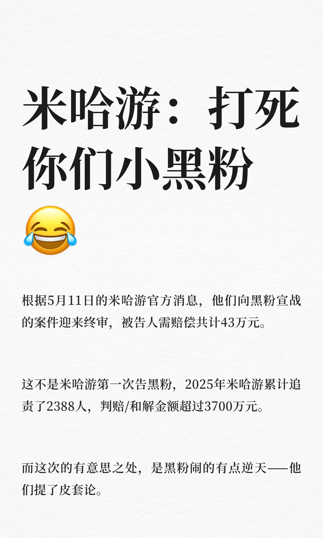 米哈游：打死你们小黑粉😂