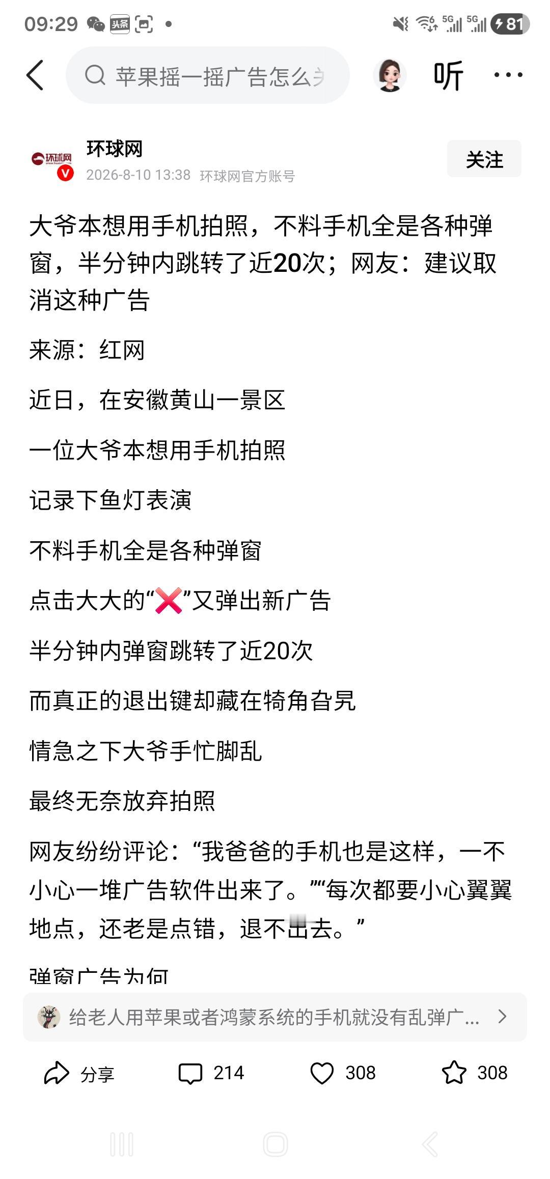 过分了，老人本想拍照，结果先弹出20个广告弹窗！

其实不仅老人，我也中过招。