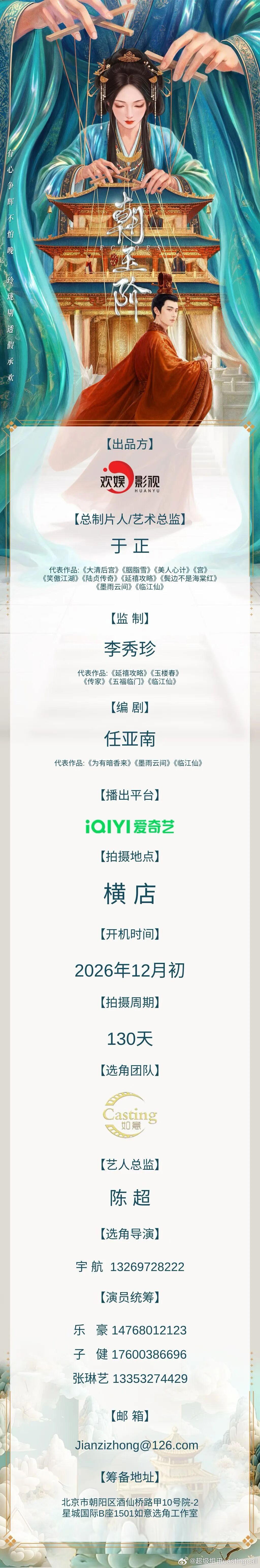剧组组讯超级组讯 古装剧《朝玉阶》题材类型：古装出品方：欢娱影视总制片人/艺术总