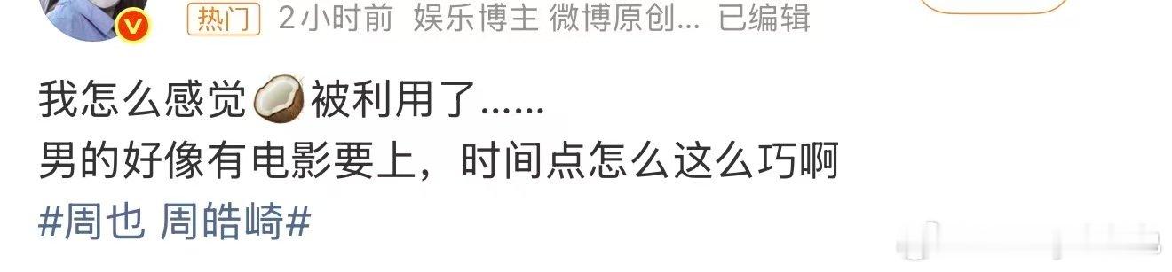 周也疑似被利用了周皓崎疑似有电影要上 周也 周皓崎，糊糊男主电影要上了，免费宣发