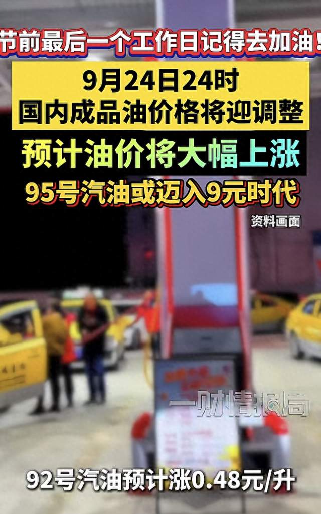 9月24日油价大调整！国庆加油车主速看