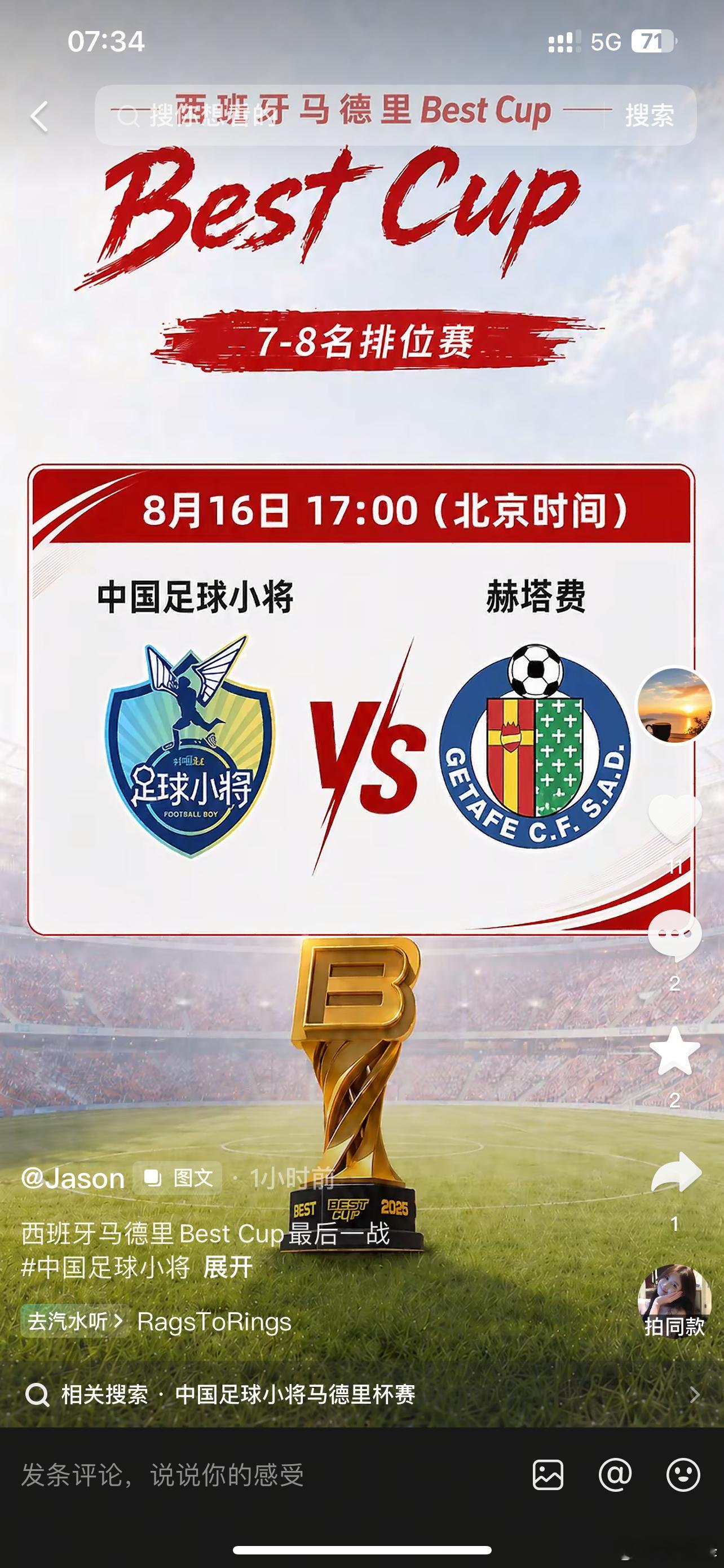马德里 Best Cup 收官之战中国足球小将VS西甲赫塔费中国足球中国足球小将