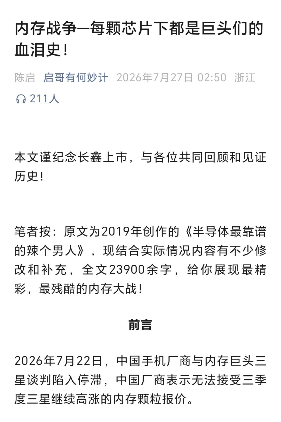 长鑫科技上市启哥有何妙计：内存战争—每颗芯片下都是巨头们的血泪史！本文谨纪念长鑫