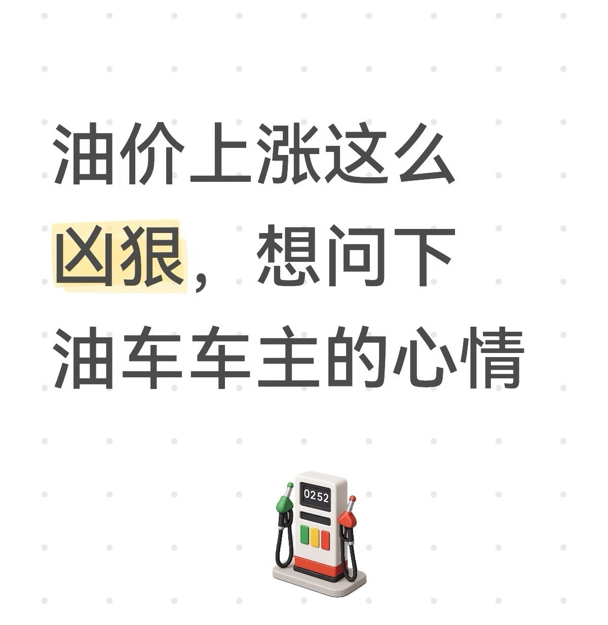 油价或迎年内第10次上涨今晚24点油价就要涨价啦，这是今年第十回上调，大家都收到
