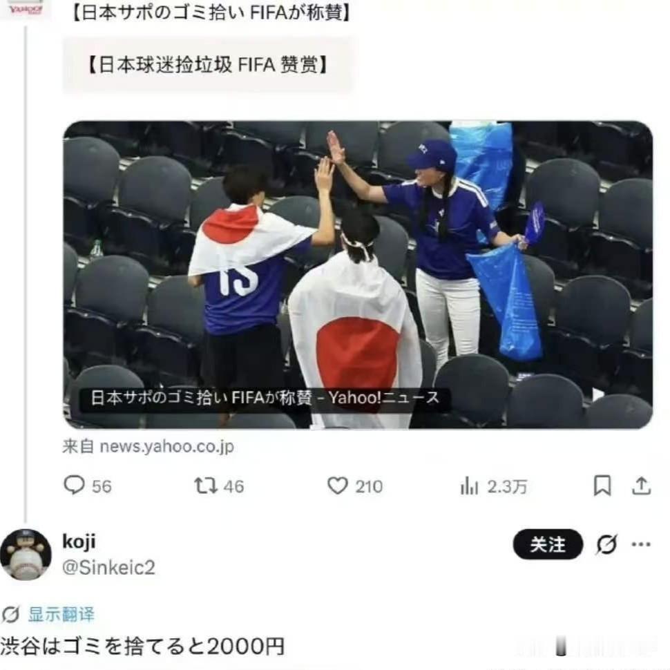 一到世界杯，小日子就开始表演在赛场上捡垃圾，然后拍视频做大外宣。但是这次表演的太