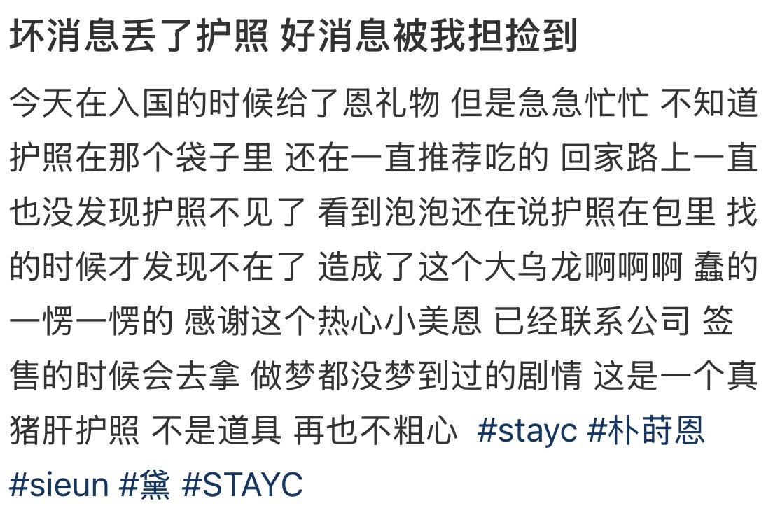 stayc莳恩捡到了粉丝的护照，并在寻找失主中[期待] ​​​