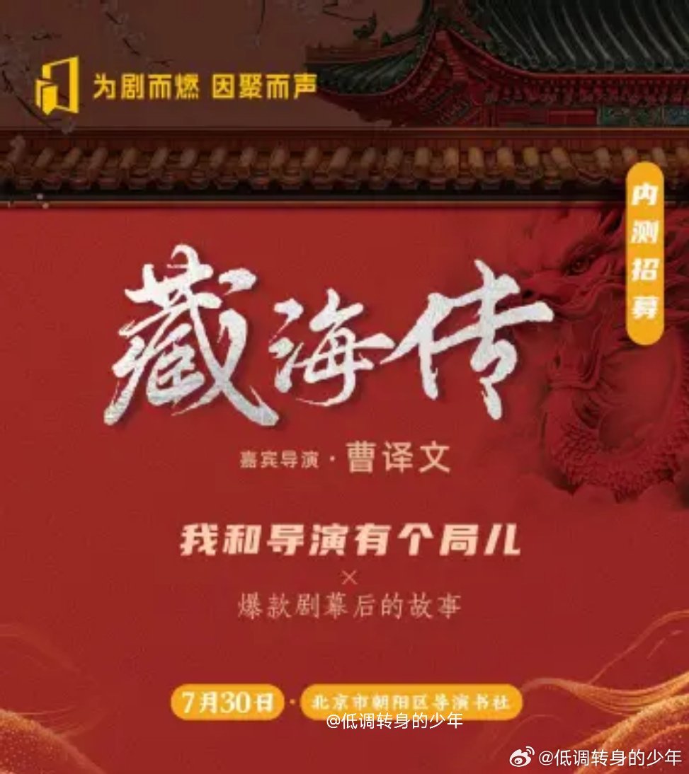 藏海传导演亲临现场分享～爆剧幕后故事，📣7月30日，【我和导演有个局儿】《藏海