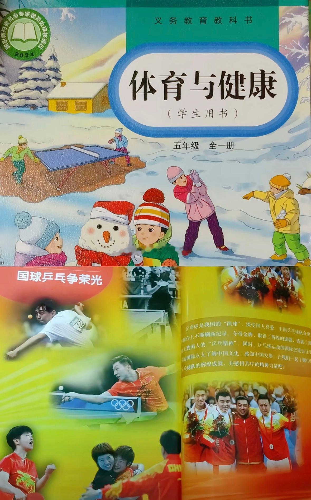 孙颖莎被小学教科书收录2026新版五年级《体育与健康》教科书第五单元《国球乒乓争