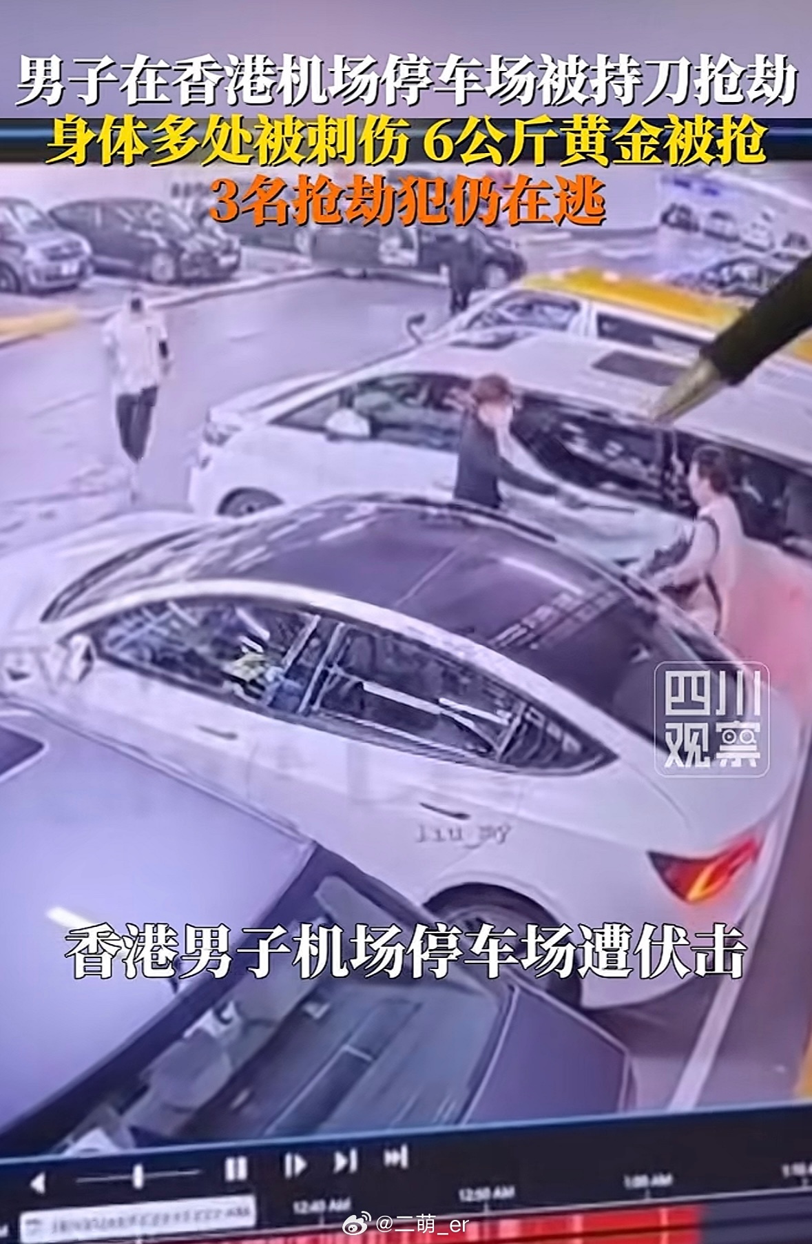 香港机场发生黄金大劫案6公斤金条，价值700万港元在香港机场停车场被三名持刀歹徒