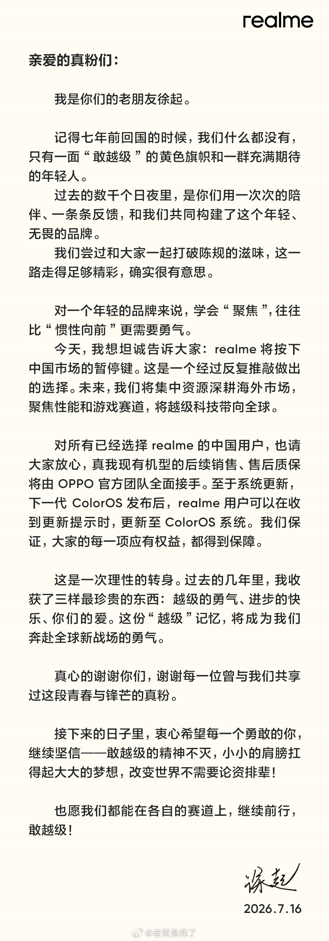 很可惜啊realme手机退出中国市场今天realme徐起发布公开信，宣布真我将按
