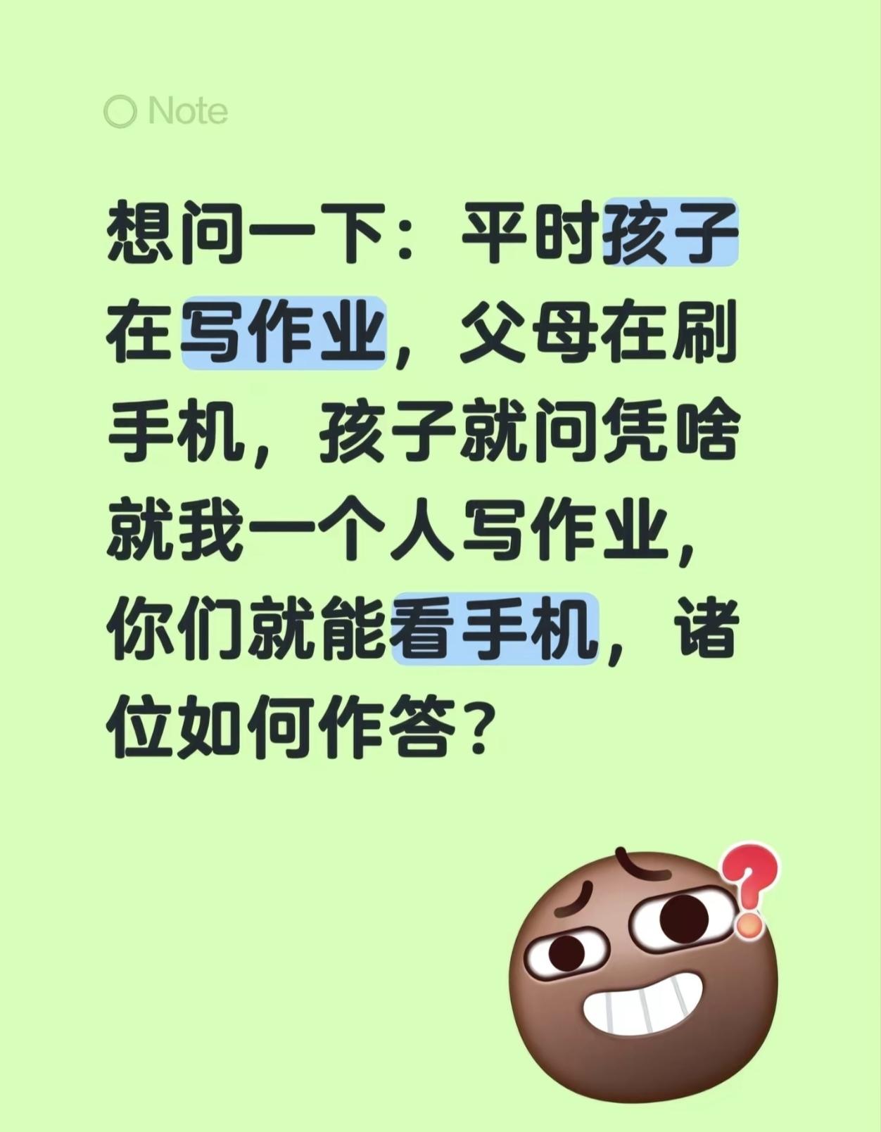 想问一下：平时孩子在写作业，父母在刷手机，孩子就问凭啥就我一个人写作业，你们就能