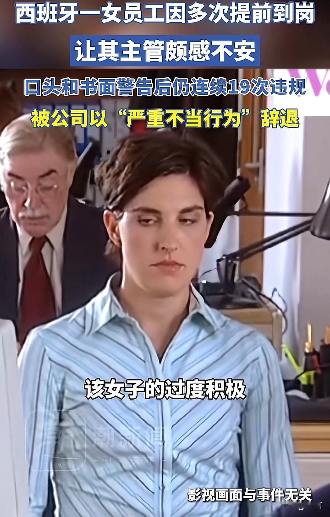 西班牙一个女的因为多次在自己的工作岗位提前到岗。经过主管提醒之后，依然我行我素。