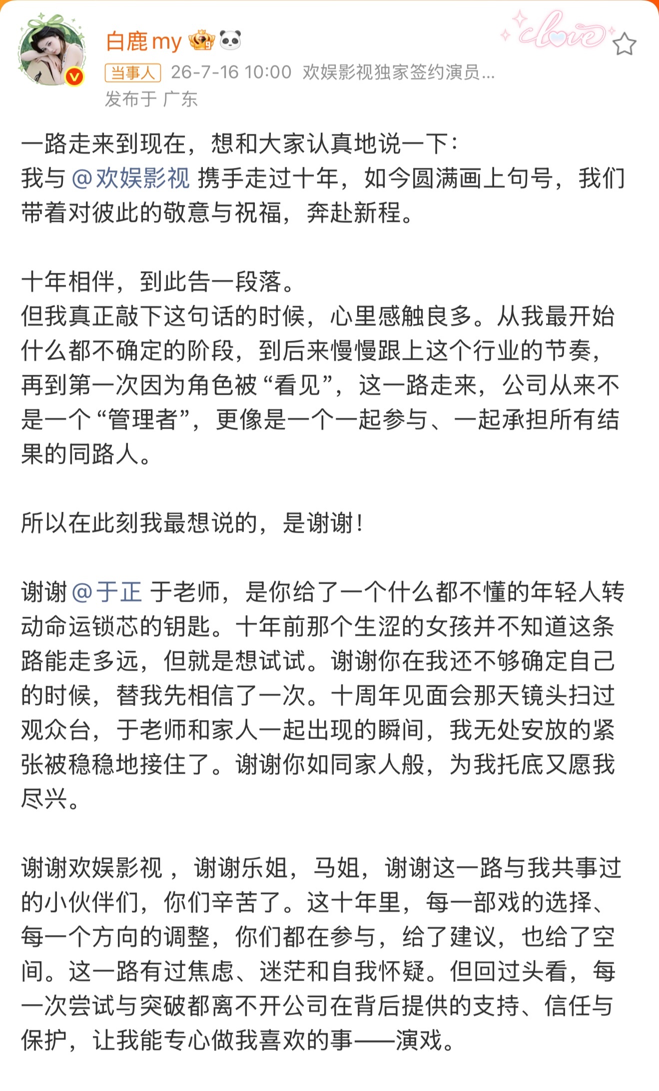 白鹿告别欢娱 7月16日，白鹿正式宣布与欢娱影视十年合约到期不续，发文感恩于正和