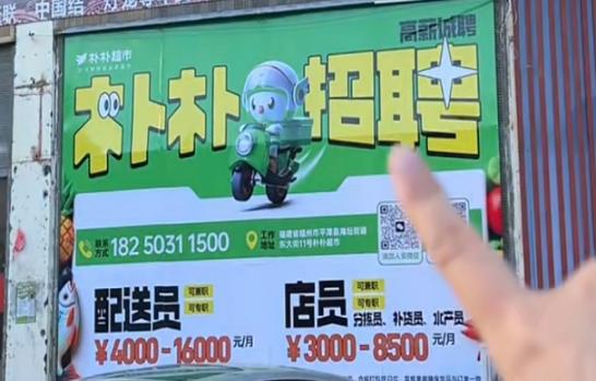 7月9日，在平潭海坛东路东大商场大门口，一则朴朴招聘信息引来不少网友关注。它正式