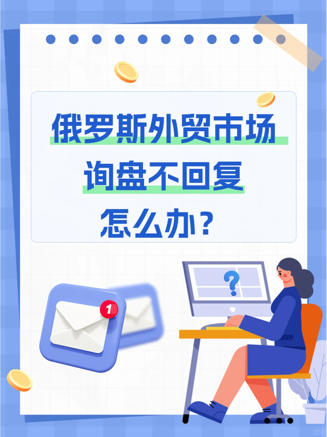 俄罗斯外贸市场询盘不回复怎么办?