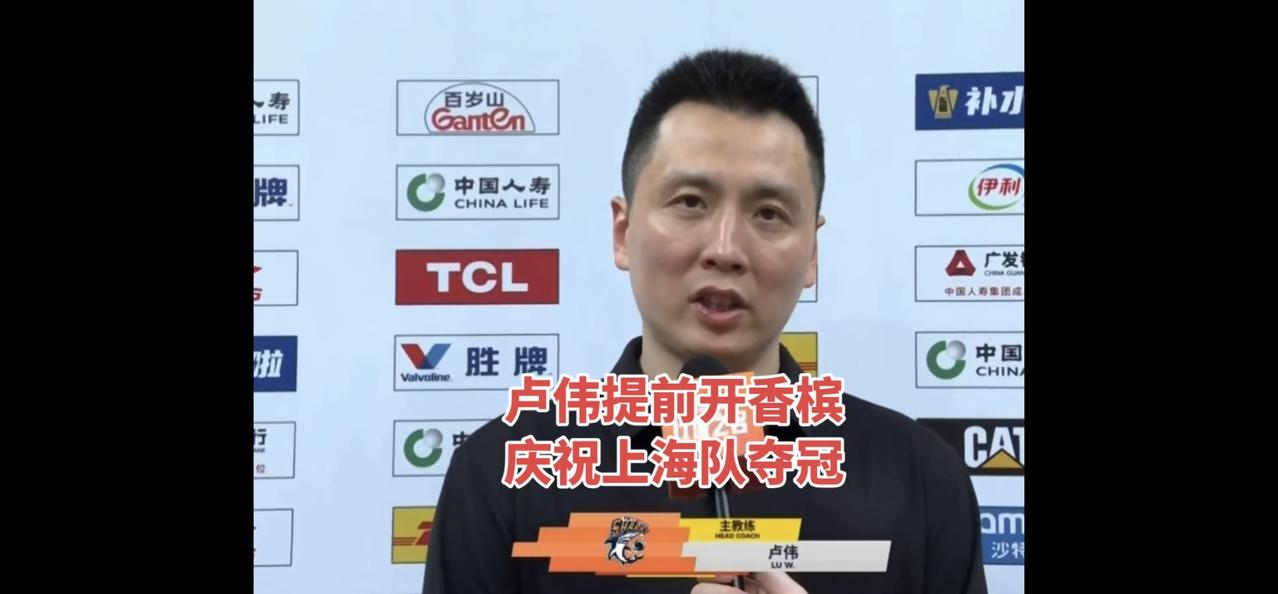 卢伟赛后采访提前庆祝上海队等待24年夺冠。
总决赛G3，卫冕冠军浙江广厦主场被上