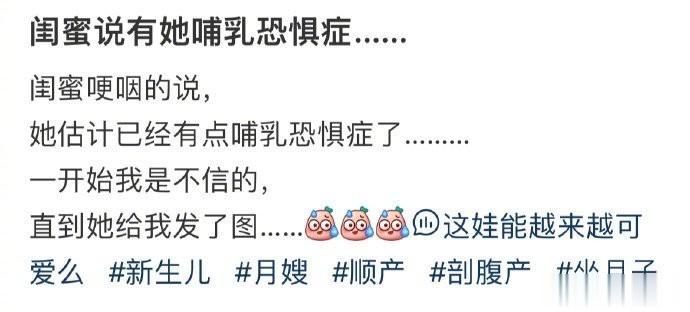 闺蜜说有她哺乳恐惧症…… ​​​