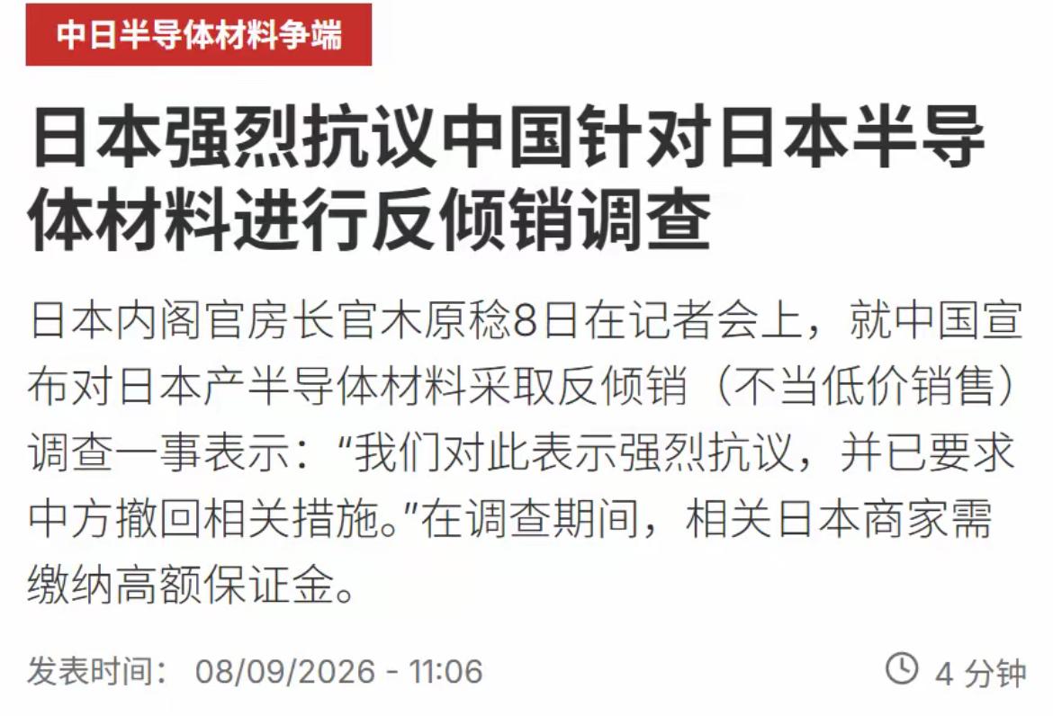 9月8日，日本内阁官房长官木原稔在记者会上，就中方针对日本半导体材料启动反倾销调