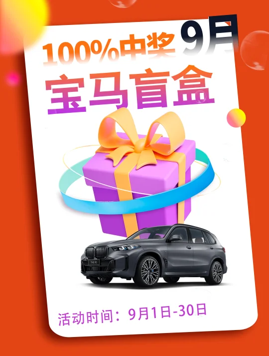 9月宝马盲盒抽奖，你准备好了吗？
