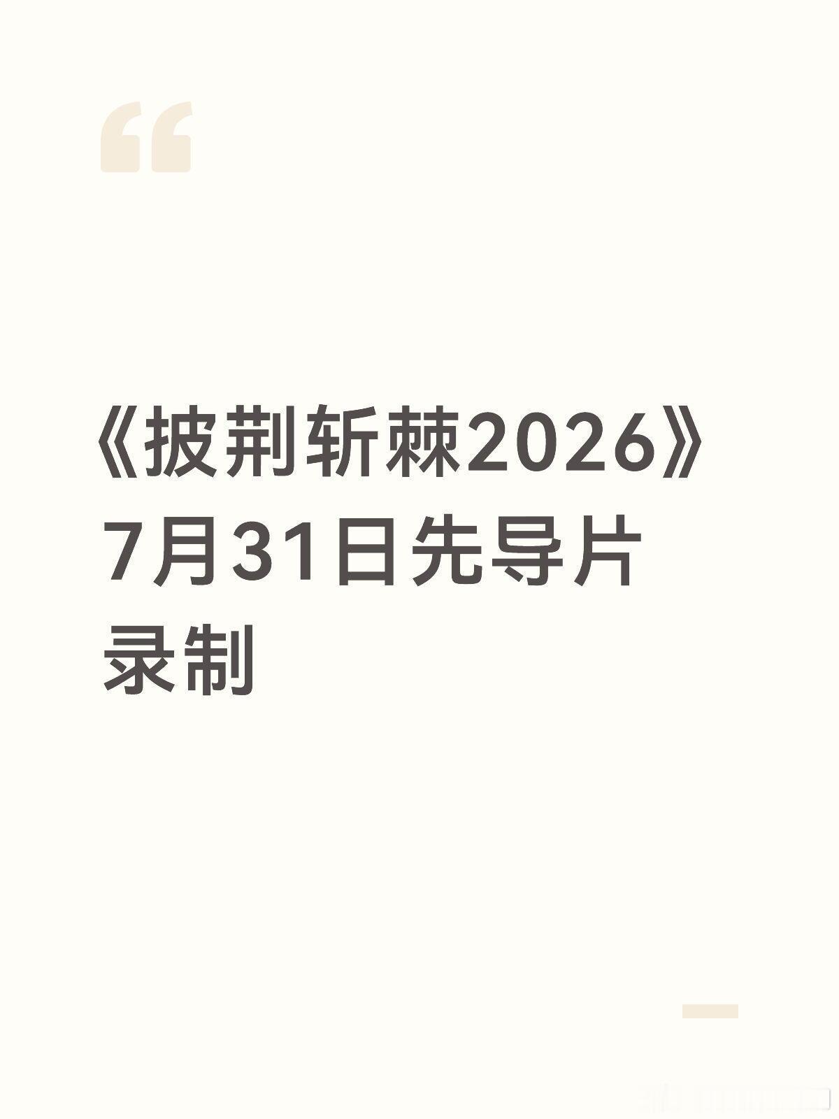 披荆斩棘的哥哥《披荆斩棘2026》7月31日先导片录制阵容确定：余文乐、陈晓东、