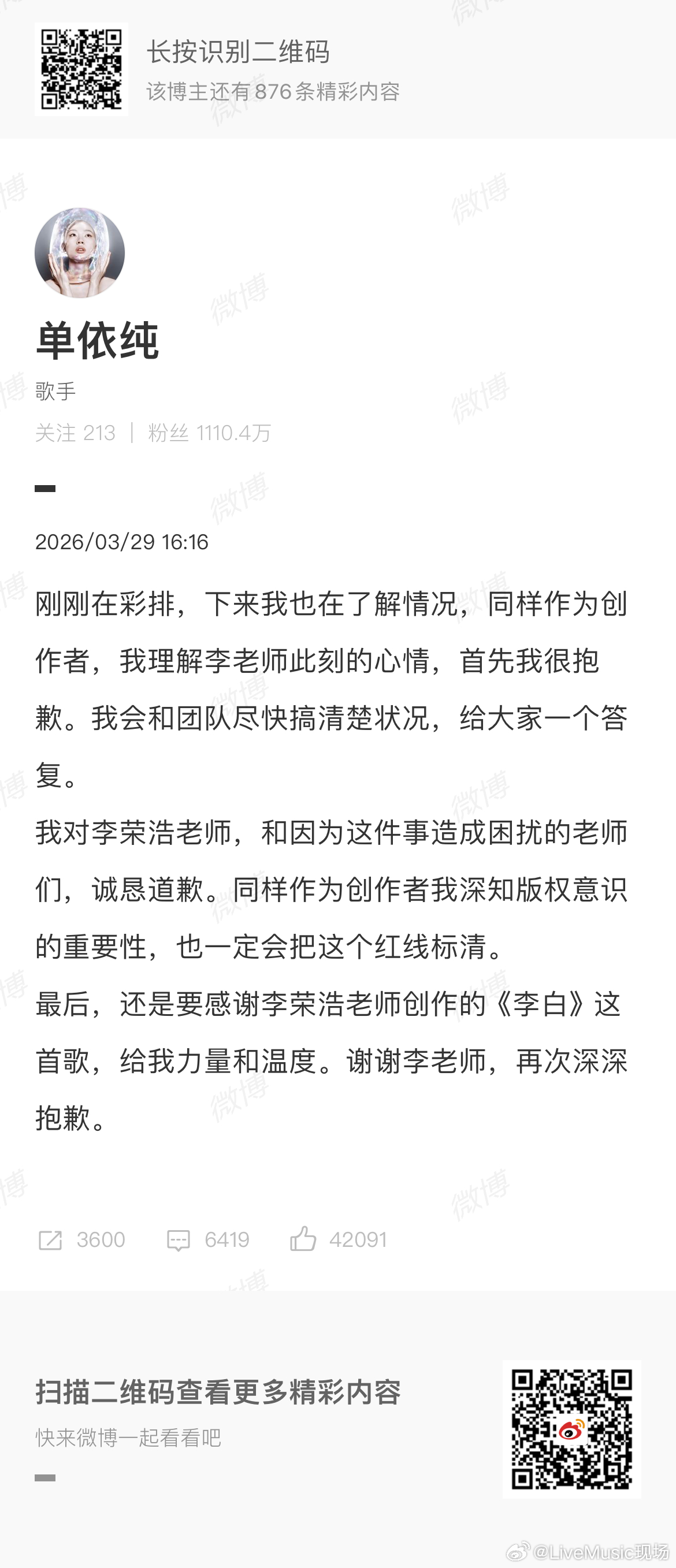 单依纯道歉：谢谢李老师，再次深深抱歉我深知版权意识重要性，一定会把这个红线标清。