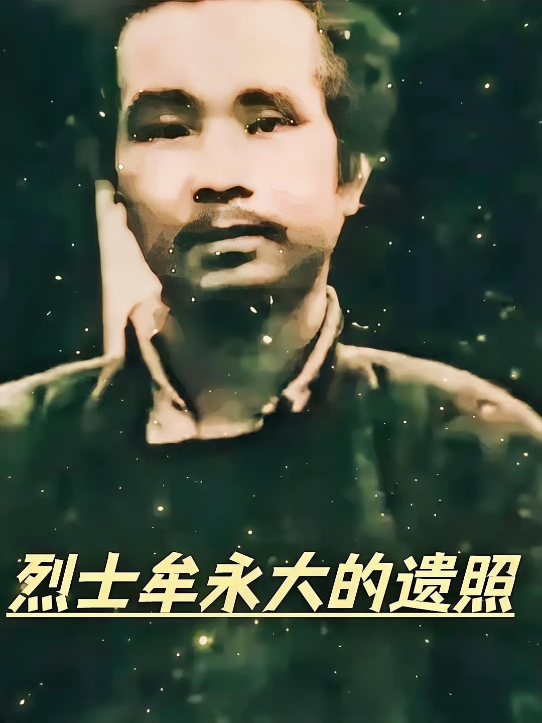 1940年代，30岁，他被塞进烧红的铁皮桶，皮肤烫得滋滋作响，敌人的烙铁还在往肉