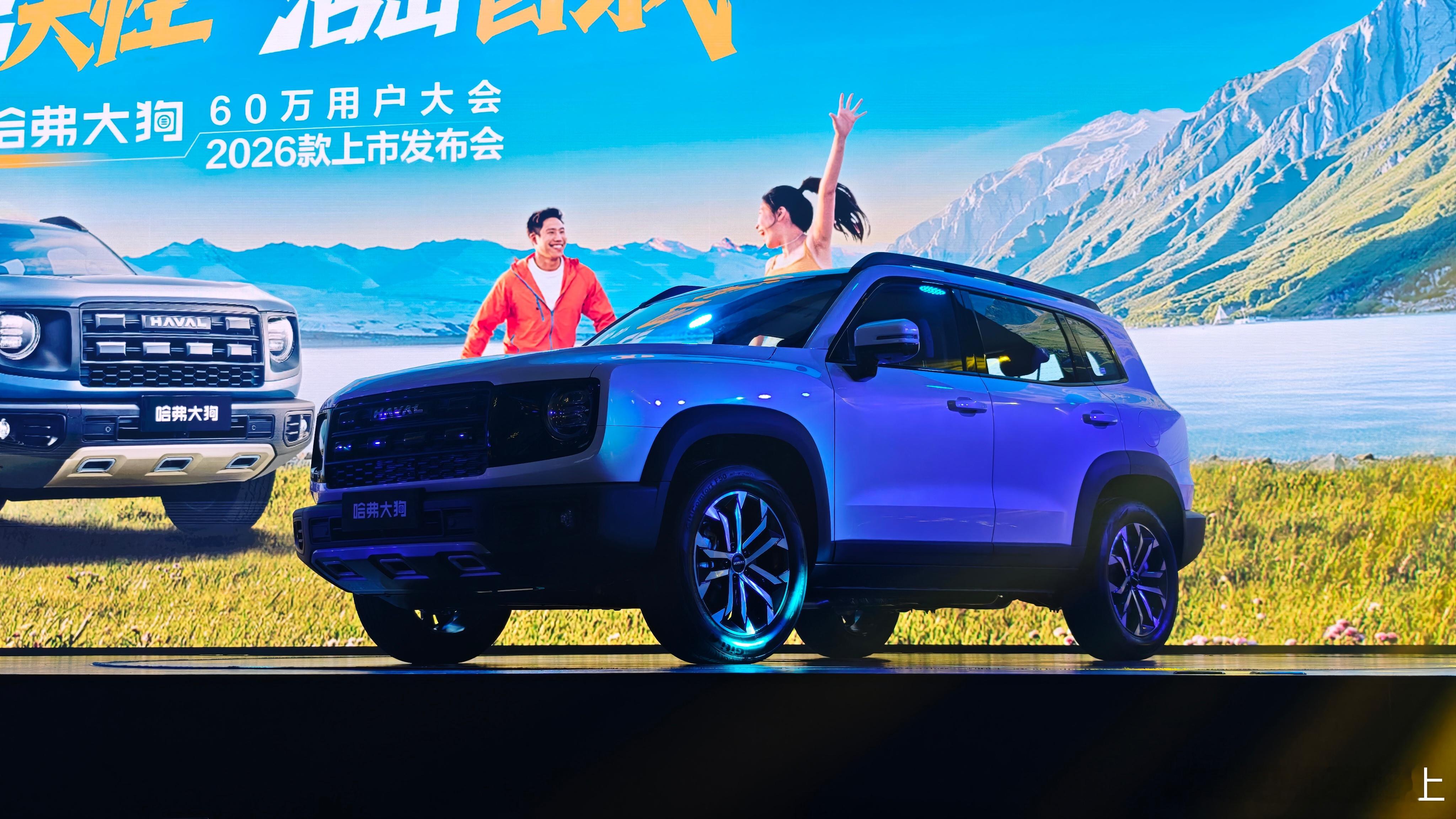哈弗大狗60万台用户大会然后正好也是2026款大狗上市这个能玩川剧变脸的新车估计