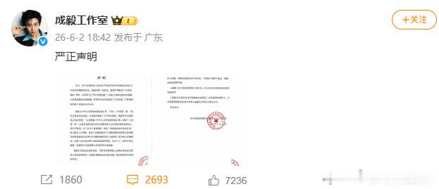 【成毅方已取证将依法维权】6月2日，成毅工作室发布严正声明。我方发现网络上部分用