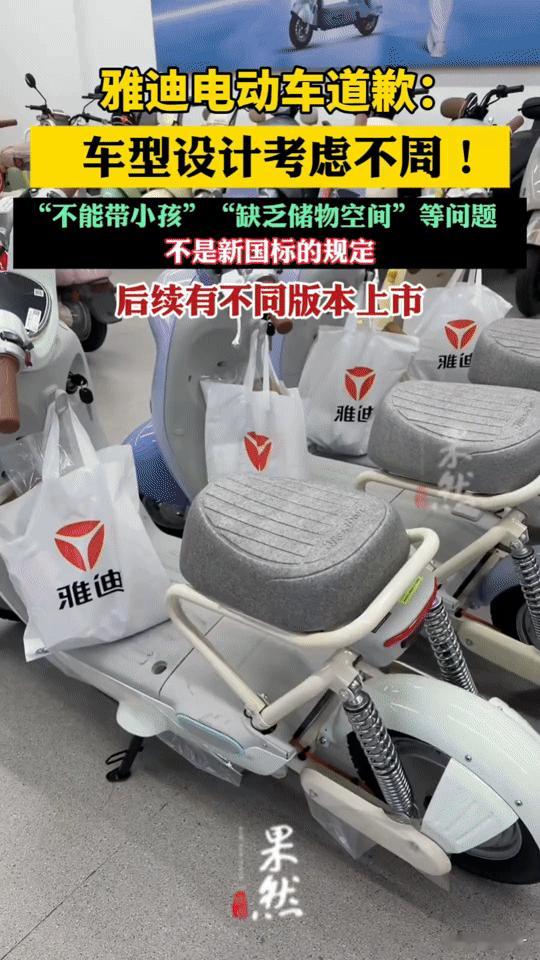 雅迪电动车 雅迪电动车道歉：“不能带娃”的槽点，终于有了回应！
 
雅迪那款被网