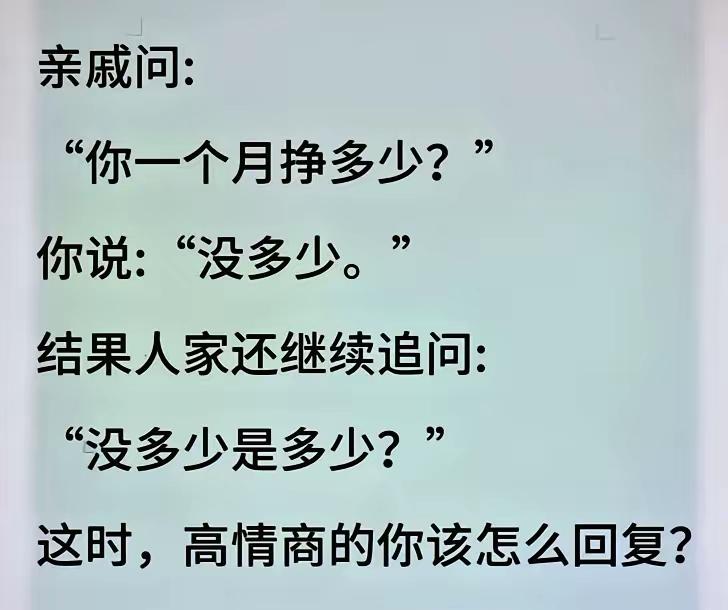 亲戚问月薪被追问到没退路？这场景谁遇谁头大！

一句没多少挡不住穷追猛打，没多少