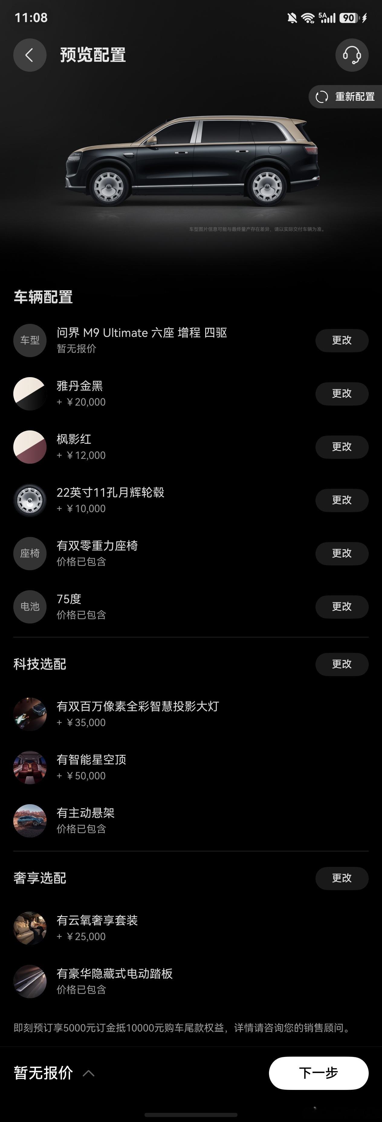 琢磨了一下，新问界M9 Ultimate的选配，有点纠结啊。外观的黑金拼色，内饰