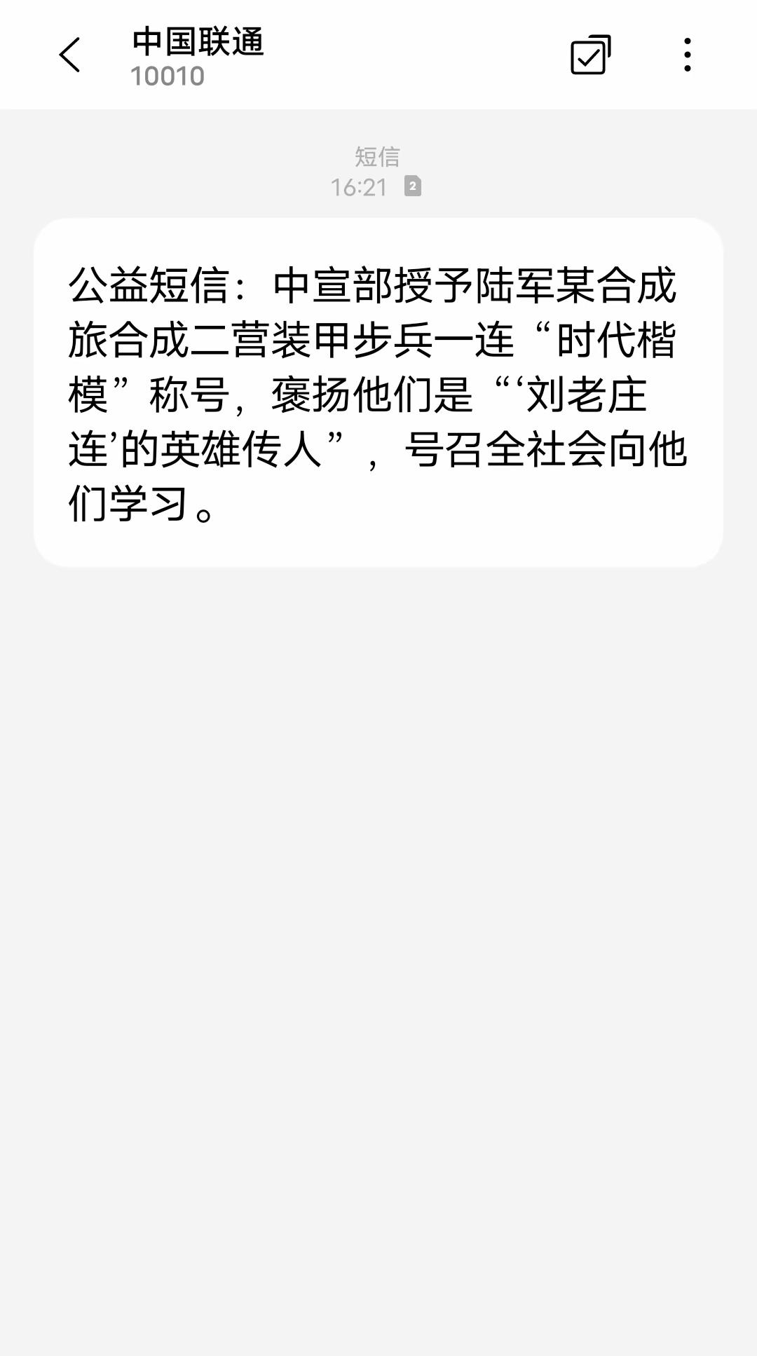 全国人民都收到信息了。

今天无论哪个手机号，都收到了这条短信：中宣部授予陆军某
